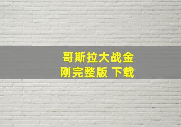 哥斯拉大战金刚完整版 下载